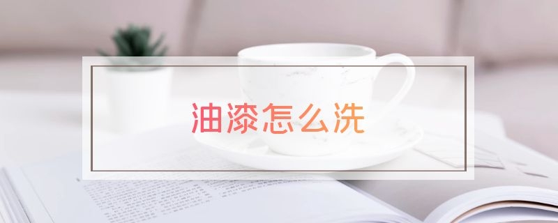 油漆怎么洗