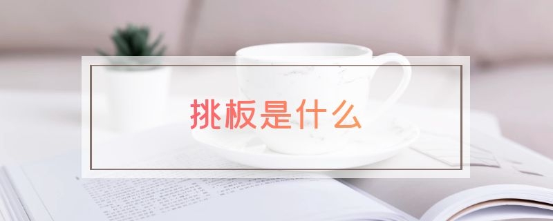 挑板是什么