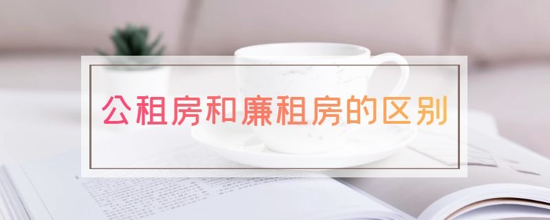 公租房和廉租房的区别