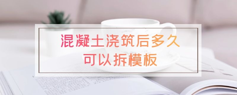 混凝土浇筑后多久可以拆模板