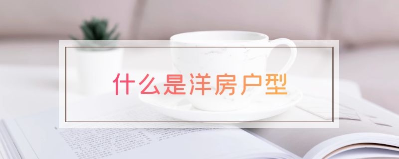 什么是洋房户型