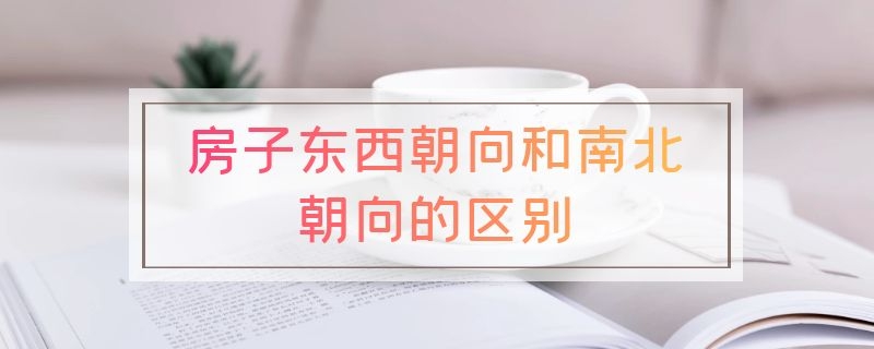 房子东西朝向和南北朝向的区别