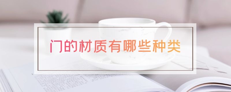 门的材质有哪些种类