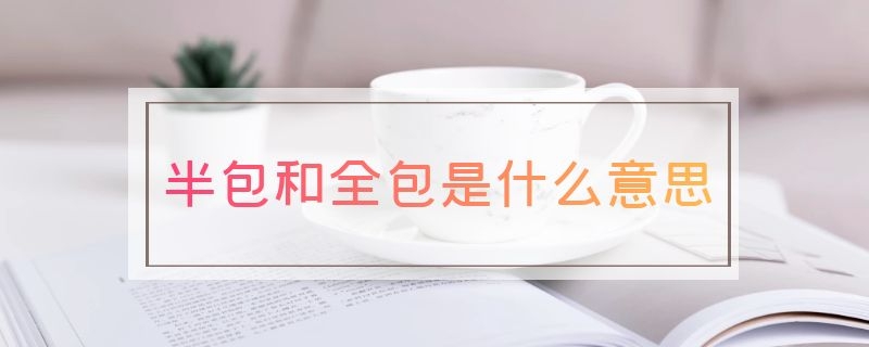 半包和全包是什么意思