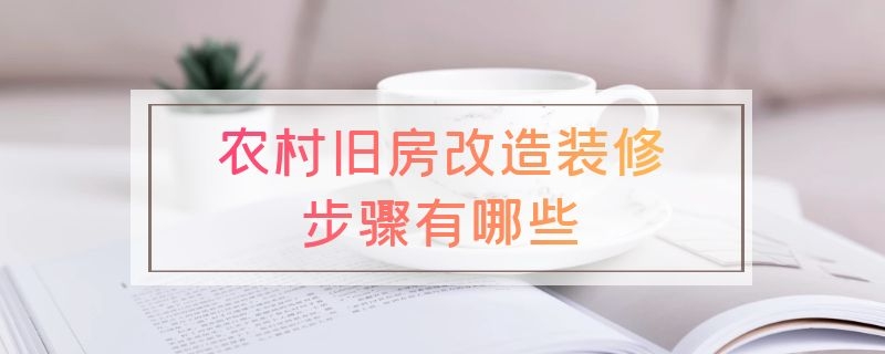 农村旧房改造装修步骤有哪些