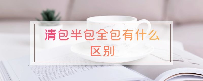 清包半包全包有什么区别