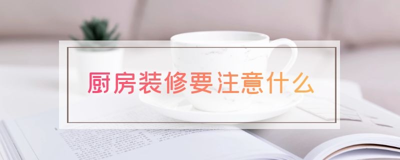 厨房装修要注意什么