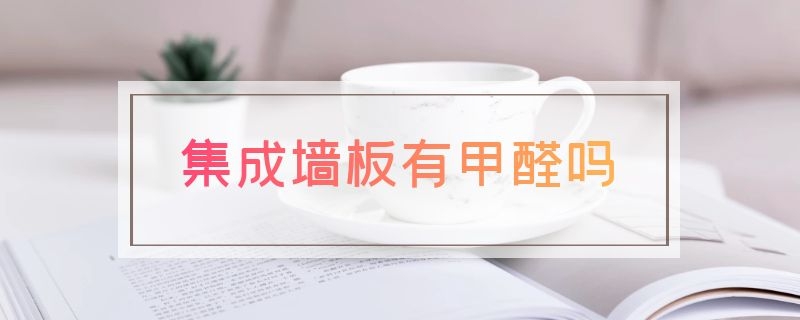 集成墙板有甲醛吗