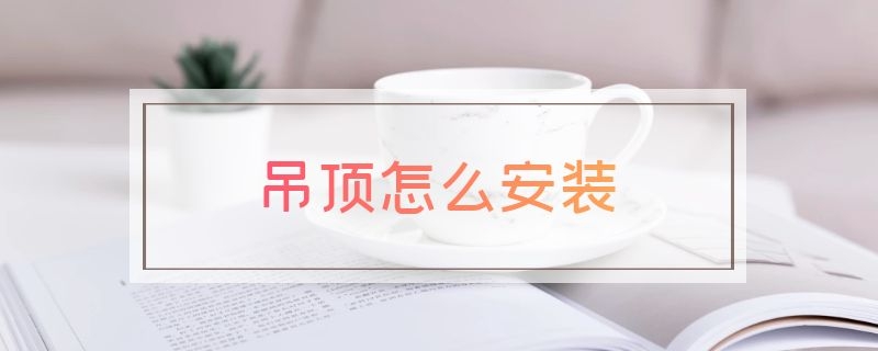 吊顶怎么安装