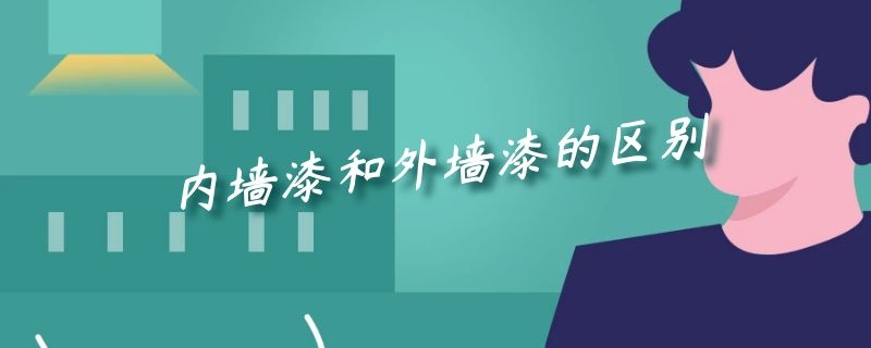 内墙漆和外墙漆的区别