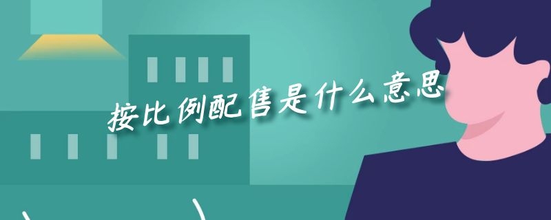 按比例配售是什么意思