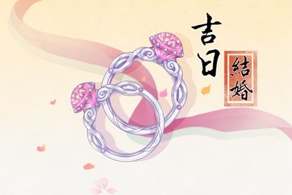 2024年07月22日结婚黄道吉日 今日办婚礼好不好