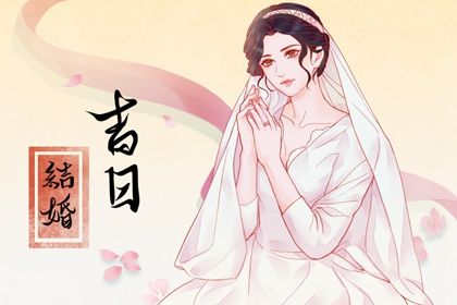 2024年11月10日结婚好不好 今日办喜事好吗