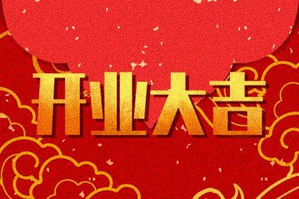 2024年11月27日开业吉日查询 今日营业好不好