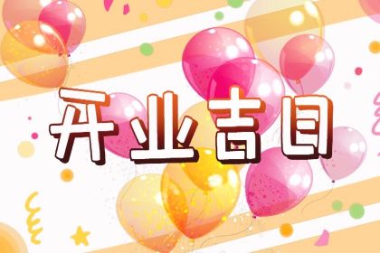 2024年10月10日开业吉日吉时查询 宜开张吉日查询