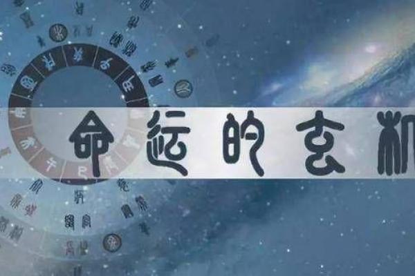 探寻“命”字的奥秘：命理、命运与命名的深厚内涵