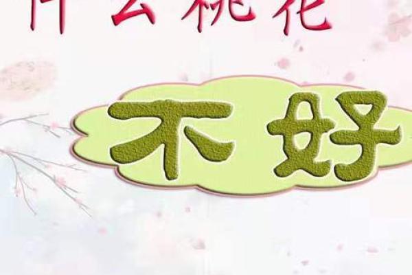 女命八字中的桃花劫：爱情中的机遇与挑战