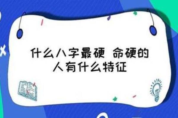 命硬之人：揭秘那些顽强不屈的命格与命运特征