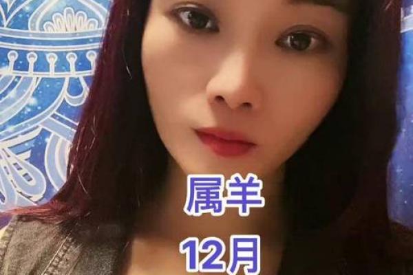 六月属羊女的命格分析与人生启示