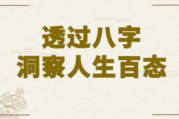 探秘木命：八点半出生的命理解析与人生启示