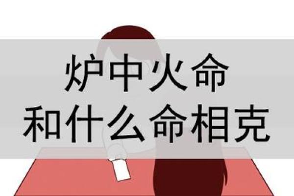 炉中火命属虎的人适合佩戴什么？解析火命吉祥物与佩戴法则！