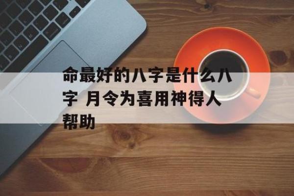 命格不佳的深层解析：如何应对生活中的挑战与机遇