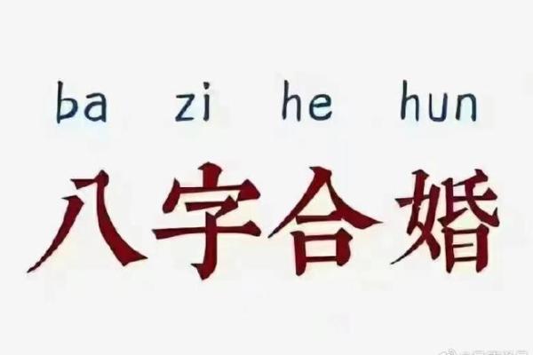 探秘民间八字合婚：命理与爱情的完美结合