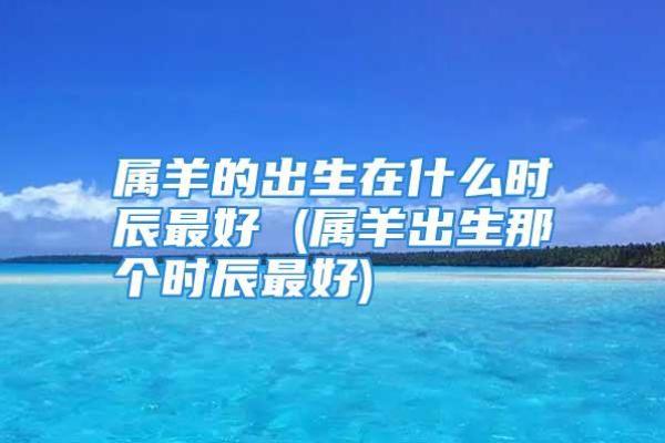 揭秘六七年属羊的命运与性格特征，让你更好理解自己！