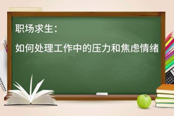 当老板的高压如山，我该如何舒缓压力与职场焦虑？