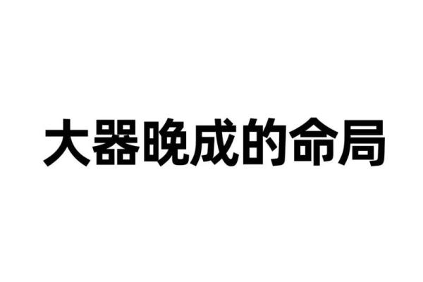 探寻命理之中贵人的奥秘与影响力