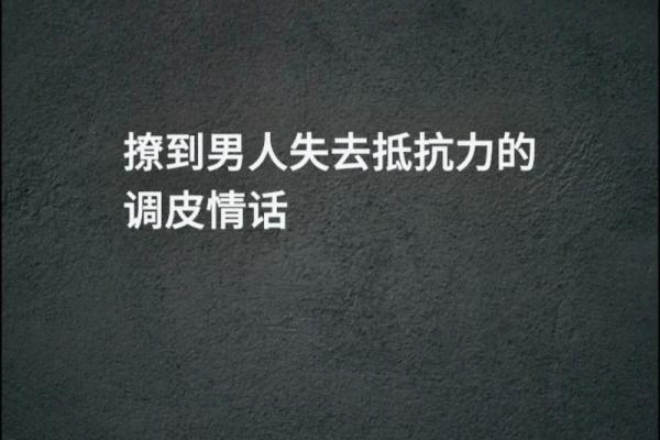 男人视你如命的表现，揭示心灵深处的真挚情感！