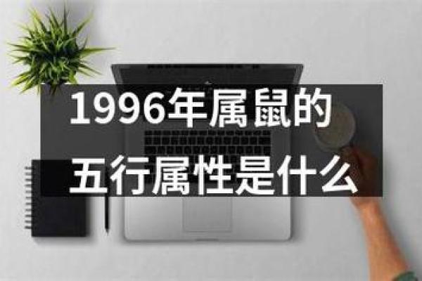 1996年属鼠的人：命运与性格的完美结合