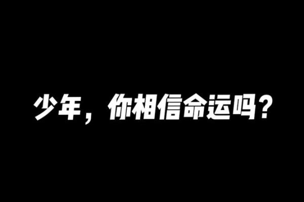 命理学信仰的探讨：你相信命运可以被改变吗？