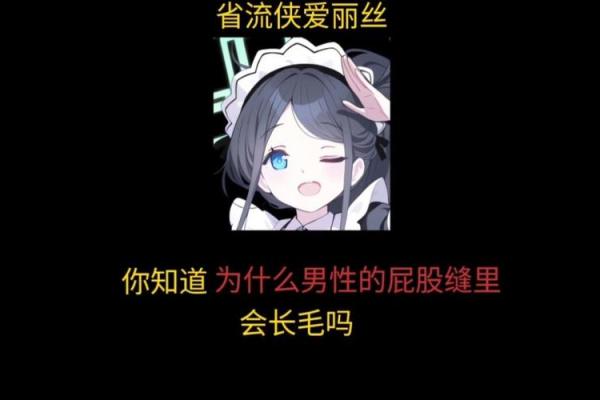 屁股长毛的奇妙命运：从诙谐到深思的启示