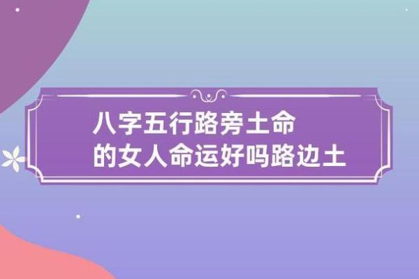 路旁土命：如何在五行中找到你的方向与幸福