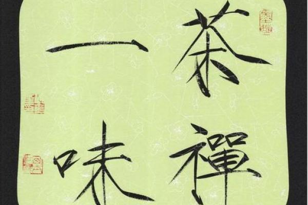 名字笔画与命运：探秘字里乾坤的奥秘