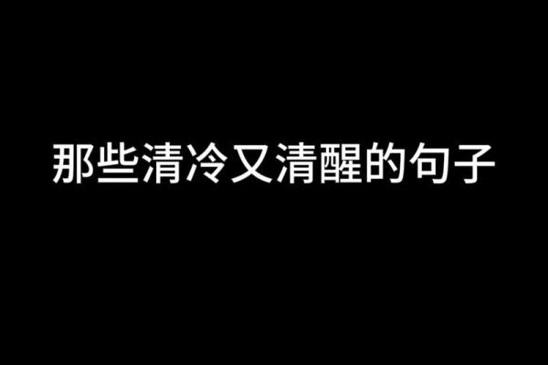 探索自我：用音乐解读《拼了命的控制自己》的内涵与情感