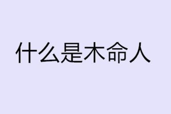 命最硬的人克什么人？探讨命运与性格的奇妙关系