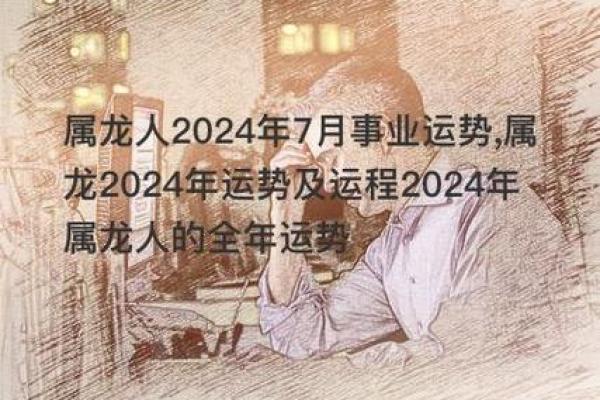 2024年属龙人：揭示2023年的命运与机遇之路