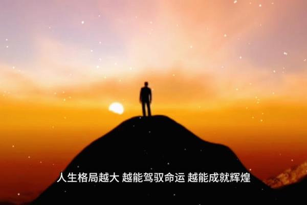 命局格局解读：了解命运背后的深层次秘密与意义