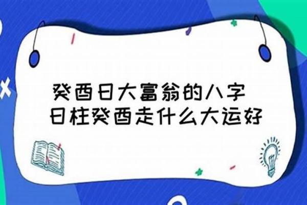 男命癸酉大运揭秘：如何把握人生转折点！