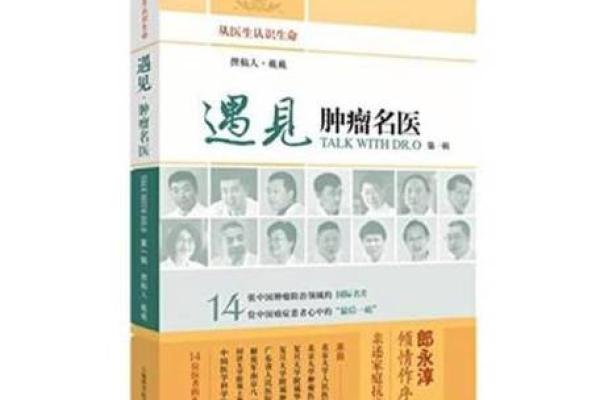 名医都命短吗？揭示医学背后的真相与挑战