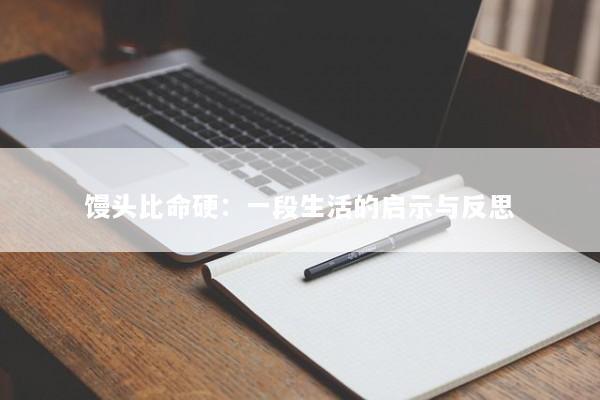 馒头比命硬：一段生活的启示与反思