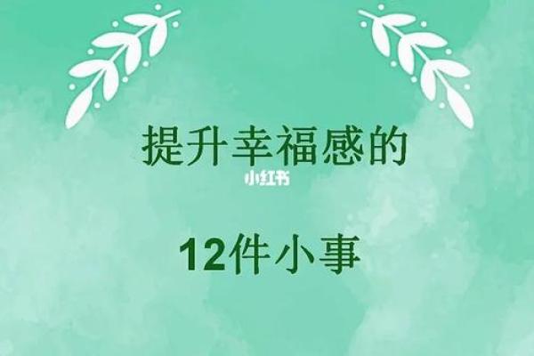 如何化解命带劫煞，提升运势与人生幸福感！