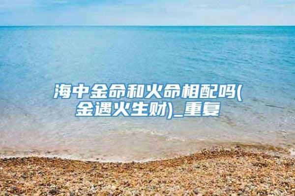 炉中火命是如何与其他命理相辅相成的？