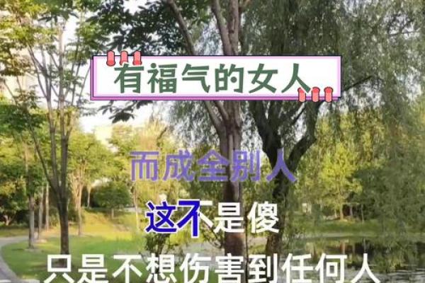 女人真命是什么意思？探寻女人命运与自我价值之路