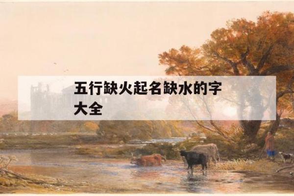 为命里缺水火的宝宝起名，如何选择最合适的名字？