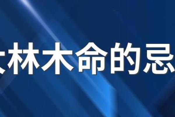 木命与火命的结合：为未来孩子选择最好的命理之路