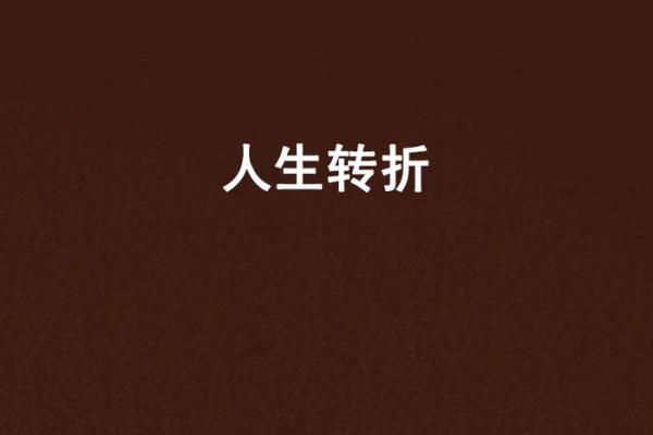 命格中的生死关：揭示人生转折的秘密与启示