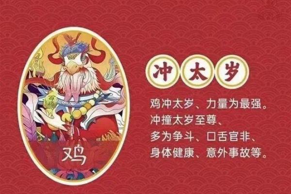 揭开命犯太岁的神秘面纱：由来与解读